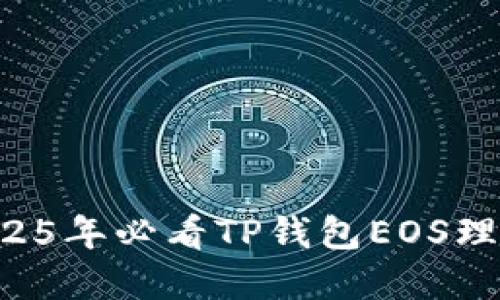 立即了解2025年必看TP钱包EOS理财投资策略！