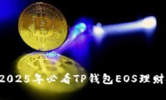 立即了解2025年必看TP钱包
