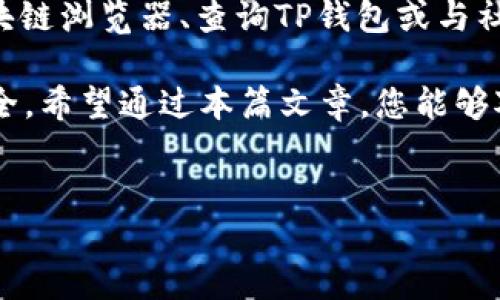 如何查询TP钱包的合约地址：2023年实用指南

在当今数字货币的世界中，了解如何查询合约地址变得愈发重要。尤其是对于TP钱包用户而言，掌握合约地址的查询技巧可以帮助用户更好地管理和交易其加密资产。在这篇文章中，我们将带您深入了解如何轻松地找到TP钱包的合约地址，并分享一些实用的技巧和资源，确保您的加密资产安全无忧。

什么是合约地址？

合约地址是智能合约的唯一标识符，它通常是一个由数字和字母组成的字符串。在以太坊等区块链网络中，智能合约是一种可以自动执行合约条款的程序。合约地址的作用是允许用户与该合约进行交互，因此如果您在TP钱包中使用某个去中心化应用（DApp）或代币，了解其合约地址至关重要。

为什么需要查询合约地址？

查询合约地址的原因有很多。首先，它可以帮助您确认您正在与正确的合约进行交易。如果您与一个假的或恶意的合约进行交互，您的资产可能会面临损失。此外，了解合约地址还有助于您在TP钱包中进行资产管理，尤其是在添加自定义代币时。在很多情况下，如果您想要使用去中心化交易所（DEX）进行交易，您也需要合约地址来准确识别代币。

如何查询TP钱包的合约地址？

查询TP钱包的合约地址有多种途径，以下是一些最常见且有效的方法：

h41. 使用区块链浏览器/h4

区块链浏览器是查询合约地址及交易信息的强大工具。对于以太坊和其他兼容以太坊的网络，您可以使用像Etherscan这样的浏览器。

ul
  li访问Etherscan官网。/li
  li在搜索框中输入您关注的代币名称或者其合约地址的一部分。/li
  li浏览结果，找到并确认合约地址。/li
/ul

使用区块链浏览器查询合约地址非常方便，可以直观地看到合约的创建时间、交易记录和持有者信息。

h42. 在TP钱包中查找/h4

TP钱包本身也提供了查询合约地址的功能。您可以通过以下步骤在TP钱包中找到合约地址：

ul
  li打开TP钱包应用并登录您的账户。/li
  li点击您想要查询的代币，进入代币详情页。/li
  li在这里，您可以找到合约地址的信息，通常在页面的下方。/li
/ul

这种方法简单直接，可以快速找到所需信息。

h43. 社区和开发者论坛/h4

在区块链社区和开发者论坛上，许多用户分享着关于各种代币的合约地址。您可以通过访问像Reddit、Telegram或Discord等平台，与其他用户交流并获取信息。

然而，应注意信息来源的可信度，确保您从可靠的渠道获取合约地址，避免受骗。

合约地址的安全性与注意事项

在查询和使用合约地址时，请务必注意安全性。为了避免潜在的风险，请遵循以下建议：

ul
  li始终使用官方渠道查询合约地址。避免使用不明来源的信息。/li
  li仔细检查合约地址的字符，确保没有任何错误输入。/li
  li在与合约进行互动之前，了解合约的功能和用途。/li
/ul

此外，了解合约的更新和变更内容也是非常必要的。许多项目会定期更新合约或迁移到新的合约地址，因此保持关注相关项目的官方公告是非常明智的。

结论

合约地址的查询在数字资产管理中扮演着重要的角色。了解如何有效和安全地查询TP钱包的合约地址，可以帮助您更好地管理自己的加密资产。通过使用区块链浏览器、查询TP钱包或与社区互动，您可以轻松找到所需信息。

随着区块链技术的迅猛发展，掌握这些工具和技巧将使您在加密世界中游刃有余。因此，请记住，在进行每一笔交易时，都要保持谨慎，时刻关注合约地址的安全。希望通过本篇文章，您能够对合约地址的查询方法有一个深入的了解，并在未来的数字货币投资中取得更好的成果。

合约地址, TP钱包, 数字货币, 区块链/guanjianci  
如何查询TP钱包的合约地址：2023年实用指南