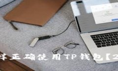 立即掌握！怎样正确使用
