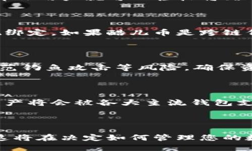 目前，酷儿币（QueerCoin）作为一种新兴的数字货币，是否能够绑定到TP钱包（Trust Wallet）上，主要取决于以下几个因素：

### 1. TP钱包的支持

TP钱包是一款以用户友好著称的数字钱包，支持多种加密货币。如果酷儿币已经被TP钱包官方列表所支持，那么用户就可以轻松将酷儿币绑定到TP钱包中。一般情况下，用户可以在TP钱包的“资产”或“添加代币”部分查看当前支持的货币列表。

### 2. 酷儿币的网络标准

酷儿币如果是基于以太坊等主流链开发的代币，用户可以通过TP钱包添加自定义代币的合约地址，从而实现绑定。如果酷儿币是跨链代币，用户可能需要进行额外的操作，如将其桥接至TP钱包支持的链上。

### 3. 安全性的考虑

在绑定任何数字货币时，确保从官方渠道获取钱包应用，并关注安全性。一定要定期更新钱包应用，并注意防范钓鱼攻击等风险，确保资产安全。

### 4. 未来展望

尽管目前酷儿币能否绑定到TP钱包还需要进一步确认，但随着数字货币市场的迅速发展，越来越多的加密资产将会被各大主流钱包支持。因此，用户可以关注TP钱包和酷儿币的官方网站或社区论坛，以获取最新信息。

### 结论

如果希望使用酷儿币而又想要使用TP钱包，请确保您了解两者的最新动态。建议关注加密货币的相关资讯，这将在决定如何管理您的数字资产中起到重要的作用。