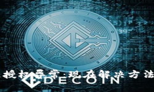 TP钱包跨链授权异常：现在解决方法，2025必看
