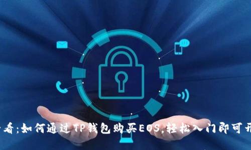 2025必看：如何通过TP钱包购买EOS，轻松入门即可开始投资