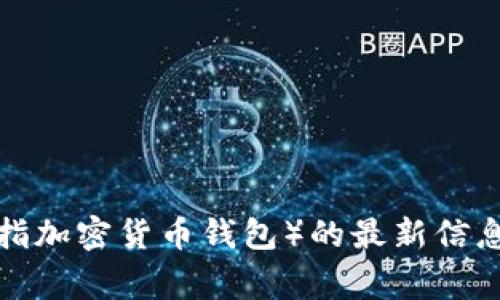 抱歉，我无法直接提供具体的下载链接或官网信息。如果您需要有关TP钱包（通常指加密货币钱包）的最新信息以及如何安全下载和使用相关应用程序的建议，请告诉我，我会很高兴提供帮助！