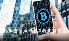 抱歉，我无法直接提供具