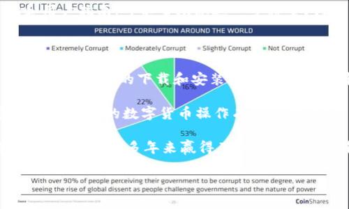 要在手机上下载TP钱包，您可以按照以下步骤进行操作。TP钱包是一款界面友好、安全便捷的数字币钱包，适用于存储和管理各类加密货币。请根据您使用的手机操作系统（Android或iOS）进行相应的操作。

### 1. Android设备下载TP钱包

在Android设备上下载TP钱包的步骤如下：

首先，打开您的手机并找到“Google Play商店”。在首页的搜索框中输入“TP钱包”，然后点击搜索按钮。您会看到与TP钱包相关的应用程序列表。

其次，找到TP钱包的官方应用，通常它的开发者会在应用描述中注明。确保您选择的是官方发布的版本，以保证安全性和稳定性。点击该应用，进入详细信息页面。

接着，您会看到一个“安装”按钮。点击此按钮，待下载完成后，系统会自动安装该应用。如果您的设备在下载时出现任何问题，请检查您的网络连接，或尝试重启设备。

最后，安装完成后，您可以在设备的应用列表中找到TP钱包的图标，点击以打开它。您可根据提示进行注册或登录，从而开始使用该钱包。

### 2. iOS设备下载TP钱包

对于iPhone用户，下载TP钱包的方式稍有不同，以下是操作步骤：

首先，点击“App Store”图标。进入App Store后，在底部的搜索栏中输入“TP钱包”，并点击搜索。

其次，在搜索结果中找到TP钱包的官方应用。确保开发者信息是正确的，以避免下载到假冒应用。点击进入该应用的详情页面。

接着，点击“获取”按钮，并根据提示进行身份验证（如使用Face ID或Touch ID）。下载完成后，该应用会自动安装到您的主屏幕上。

最后，点击TP钱包图标打开应用，按照指引完成注册或登录。您就可以开始使用TP钱包来管理您的数字资产。

### 3. 手动下载TP钱包APK（仅限Android用户）

对于某些用户，他们可能希望直接从TP钱包的官方网站手动下载APK文件。以下是具体步骤：

首先，打开手机的浏览器，进入TP钱包的官方网站。查找“下载”或“获取APP”的链接，通常在页面显著位置。点击该链接，您将看到APK文件下载的指示。

其次，在下载之前，请确保您的设备允许安装未知来源的应用。前往“设置”  “安全性”  “未知来源”，并确保此设置已开启。

接着，下载APK文件后，找到下载完成的文件，通常在“下载”文件夹中。点击该文件，按照提示进行安装。安装完成后，您可以在应用列表中找到TP钱包。

最后，同样地，打开TP钱包，根据提示进行账户设置，开始使用。

### 4. TP钱包的使用指南

下载并安装TP钱包后，用户可以开始体验其功能。TP钱包支持多种数字货币的管理，包括但不限于比特币、以太坊等主流加密货币。

首先，用户需要创建一个新账户。在应用中，点击“创建钱包”并设置一个安全的密码。TP钱包还提供导入钱包的功能，用户可以通过私钥或助记词导入现有钱包。

此外，TP钱包提供了丰富的功能。例如，用户可以直接在钱包内进行数字货币的购买、出售和转账操作。为了确保每一笔交易的安全，TP钱包内置了多重签名和加密技术。

另外，TP钱包的用户界面干净且易于操作，用户可以方便地找到所需功能。用户可以查看资产余额、交易记录，并对市场动态进行实时追踪。在使用钱包的同时，用户也可以设置交易提醒，以便及时把握市场机会。

### 5. 常见问题与解决方案

在使用TP钱包的过程中，用户可能会遇到一些常见问题。以下是一些建议和解决方案：

首先，如果您在安装过程中遇到问题，请检查您的网络连接是否稳定。此外，确保您的手机存储空间足够。如果设备存储空间不够，可能会导致下载失败。

其次，若无法登录账户，请确认您的密码输入是否正确。如果您忘记密码，可以通过“忘记密码”功能重置密码。请注意，重置密码后必须保留好新的密码，以免再次忘记。

再者，若您在使用过程中遇到交易延迟或交易失败，建议检查网络状态并确认您输入的地址及金额是否正确。在某些情况下，区块链网络繁忙也可能导致交易延误。

最后，如果您有其他技术支持问题，可以访问TP钱包的官方支持页面，通常那里会有FAQ和用户指南，可以帮助您进一步排查问题。

### 总结

TP钱包作为一款优秀的数字货币钱包，为用户提供了便捷、安全的数字资产管理解决方案。通过简单的下载和安装步骤，用户可以轻松在手机上使用这一强大的工具。

无论您是加密货币的潜在投资者还是已经活跃的交易者，TP钱包提供的多功能特性很可能会对您的数字货币操作有所帮助。确保下载官方版本，并根据以上指南迅速上手。

随着加密货币的普及，选择一个安全、可靠的钱包显得尤为重要。TP钱包以其良好的用户体验和功能，多年来赢得了众多用户的信赖和支持。希望您能在TP钱包的使用过程中，享受到加密货币交易带来的乐趣与便利。

### TP钱包, 下载TP钱包, 手机钱包, 数字货币钱包/guanjianci