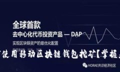 2025必看：如何使用移动区
