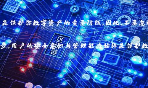   立即激活你的TokenPocket账号，2025必看！ / 
 guanjianci TokenPocket, 账号激活, 数字货币, 钱包安全 /guanjianci 

什么是TokenPocket？
在数字货币迅速发展的今天，TokenPocket作为一款流行的数字钱包，逐渐赢得了用户的青睐。它支持多种区块链资产的管理，让用户可以在一个平台上轻松交易和管理数字货币。因此，了解如何激活TokenPocket账号，对于每一个数字货币爱好者来说至关重要。

为何选择TokenPocket？
TokenPocket拥有诸多优势，例如支持多种资产的管理、便捷的交易功能以及较高的安全性。事实上，TokenPocket允许用户存储、发送和接收不同种类的数字资产，使得用户能够方便地进行财富管理。此外，TokenPocket还提供去中心化服务，用户可以通过钱包与区块链应用进行交互，进一步提升了钱包的使用价值。

激活TokenPocket账号的必要性
激活TokenPocket账号不仅是使用钱包的第一步，也是保护资产安全的基础。未激活的账户往往会面临风险，例如盗号或资产被非法转移。因此，及时激活账号，设置安全措施，是保护财产安全的重要手段。

如何开始激活TokenPocket账号？
接下来，我们将详细介绍如何一步一步激活TokenPocket账号，以确保你能顺利开启数字资产的管理之旅。

第一步：下载TokenPocket应用
首先，你需要从官方网站或应用商店下载TokenPocket应用。确保下载的是最新版本，以获得最佳的使用体验和安全性。下载完成后，打开应用程序，准备进行下一步。

第二步：创建新账户
在TokenPocket应用内，你将看到“创建新账户”的选项。点击后，系统会要求你设置一个强密码。强密码应该包含字母、数字和特殊符号，以增加账户的安全性。同时，建议你记下密码并妥善保存，因为找回密码可能会很麻烦。

第三步：备份助记词
激活TokenPocket账号的关键步骤之一是备份助记词。助记词是一个由多个单词组成的短语，帮助用户在丢失密码或设备时恢复账户。因此，这一步骤不可忽视。在看到助记词时，你应该将其写下并放在安全的地方，不让他人访问。

第四步：完成注册
输入助记词后，按照界面提示完成相关设置。成功注册后，你将自动登录你的TokenPocket钱包。这时，你已经完成了账号的激活，可以开始使用数字货币进行交易和投资。

安全设置的重要性
激活账号后，进行安全设置是必不可少的步骤。TokenPocket提供了多种安全选项，包括开启双重验证和设定取款白名单等功能。通过这些额外的安全措施，可以进一步保障你的数字资产不会受到威胁。

使用TokenPocket的基本操作
激活后的TokenPocket账号可以完成多项操作。例如，你可以轻松进行充值、提现、交易不同的数字货币，还可以参与一些去中心化应用。通过简单的操作，你就能体验到数字资产的便捷及乐趣。

常见问题解答
在激活TokenPocket账号的过程中，用户可能会遇到一些问题。以下是一些常见问题及其解决方案：
ul
    listrong我的助记词丢失该怎么办？/strong
        助记词是唯一的恢复方式，如果丢失，将无法找回账户，请务必妥善保存。
    /li
    listrong我忘记密码了，怎么办？/strong
        如果你遗忘密码而没有备份助记词，那么你将无法恢复账户。这就是为何阁下在初次设置密码时要确保是一个你记得的，且足够复杂的密码。
    /li
    listrong如何确保我的资产安全？/strong
        定期更新密码，启用双重验证，尽量在安全的网络环境中使用钱包，都是确保资产安全的重要举措。
    /li
/ul

总结
激活TokenPocket账号是每一个数字货币用户必经的步骤。通过遵循上述步骤，你将能轻松设立并管理自己的数字资产。记住，安全设置是保护你数字资产的重要防线，因此，不要忽视任何可增强安全性的措施。现在就行动起来，迈出管理数字资产的第一步吧！

展望未来
随着数字货币的不断发展，TokenPocket也在不断其功能。未来几年，我们将见证更加智能化、安全的区块链钱包。然而，无论技术如何进步，用户的安全意识与管理能力始终是保护数字资产的最重要因素。因此，建议用户持续学习与关注数字货币相关的知识，确保在这个快速变化的时代里，始终走在前列。

现在，你已经掌握了TokenPocket账号激活的所有步骤，赶快开启你的数字财富之旅吧！ 

希望这些内容对你有所帮助！如果你还有其他问题，欢迎继续提问。