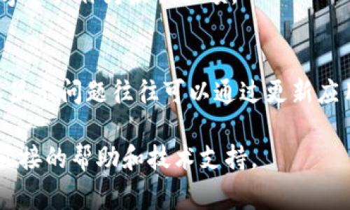 在处理数字货币和去中心化金融（DeFi）相关的问题时，常常会遇到各种技术故障或使用障碍。其中，TP钱包（TokenPocket Wallet）作为一款广受欢迎的钱包应用，部分用户可能会发现其不显示DeFi栏目。本文将为您提供一些可能的解决方法和原因分析，帮助您更好地理解这个问题，并顺利使用DeFi功能。

TP钱包概述
TP钱包是一款支持多链的数字货币钱包应用，支持ERC20、TRC20等多种标准。用户可以通过它进行加密货币的存储、管理和交易。此外，TP钱包还集成了多个去中心化应用（DApp），使用户能够方便地参与DeFi项目和其他区块链应用。然而，有些用户在使用过程中可能会遇到DeFi栏目不显示的问题。

DeFi栏目不显示的原因分析
当TP钱包中的DeFi栏目未显示时，可能会有多种原因。我们可以从以下几个方面进行分析：
1. **应用版本问题**：有时候，应用的旧版本可能会导致功能缺失或部分栏目不显示。因此，确保TP钱包是最新版本至关重要。
2. **网络连接问题**：去中心化金融的功能往往依赖于良好的网络连接。如果您处于网络不稳定的环境中，可能会导致某些功能无法正常加载。
3. **区域限制**：某些DeFi服务可能在特定国家或地区受到限制，因此在特定区域内可能无法显示相关功能。
4. **账户权限问题**：有些功能或栏目可能需要特定的账户设置或最低余额才能访问，如果账户不满足条件，则可能无法显示相应栏目。

解决TP钱包DeFi栏目不显示的问题
针对以上可能的原因，可以尝试以下几种解决措施：
1. **更新应用**：首先，检查TP钱包的版本，前往应用商店查看是否有可用更新。如果有，及时进行更新，以确保您的钱包应用能够正常使用所有功能。
2. **检查网络连接**：确认您的设备是否连接互联网，并尝试切换到更稳定的网络环境，例如使用Wi-Fi而非移动数据。
3. **更改位置设置**：如果您怀疑是区域限制导致的，可尝试使用VPN服务来访问可能被限区域的DeFi功能。在使用VPN时，请确保选择安全可靠的服务提供商。
4. **账户检查**：仔细检查您的业务账户设置，确保您的账户满足使用DeFi服务的所有要求。例如，有些服务可能要求用户拥有一定的数字资产作为最低余额。

总结
TP钱包作为领先的数字货币管理工具，其集成的DeFi栏目为用户提供了方便的去中心化金融服务。然而，用户在使用过程中遇到的栏目不显示问题往往可以通过更新应用、检查网络连接、调整位置设置和满足账户要求等方式解决。希望本文能帮助您迅速找到解决方法，享受TP钱包带来的便利。

通过以上分析与解决方法，您应该能够尝试解决TP钱包中DeFi栏目不显示的问题。如果问题依然存在，不妨联系TP钱包的客服支持，寻求直接的帮助和技术支持。