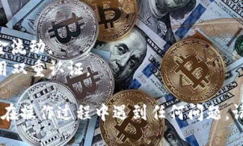 要将FIL（Filecoin）转移到TP钱包（Token Pocket），您可以按照以下步骤进行操作：

步骤1：打开您的TP钱包
首先，确保您已经在设备上安装并打开了TP钱包。如果您还没有账户，请注册一个新账户并完成相关的安全设置。

步骤2：获取您的FIL接收地址
在TP钱包中，选择“资产”选项卡，然后查找FIL（Filecoin）。如果您没有看到FIL，您可能需要添加该资产。点击“添加资产”，搜索FIL并将其添加到您的钱包中。
接下来，点击FIL，系统将显示您的FIL接收地址。请复制该地址，因为您将在后续步骤中使用它。

步骤3：在交易所或其他钱包中准备转账
如果您的FIL资产存储在交易所（如Binance、Coinbase等）或另一个钱包中，请登录到该平台。找到您持有的FIL资产，并准备进行提取。
选择“提取”或“发送”功能，然后粘贴您在TP钱包中复制的FIL接收地址。确保地址无误，以免转账失败。

步骤4：确认转账金额
输入您希望转移的FIL金额，并确认所有信息无误。特别注意提取费用，因为不同平台可能会有不同的交易费用。

步骤5：完成转账
一旦确认所有信息正确无误，点击“确认”或“提交”按钮。系统将处理您的转账请求，这可能需要几分钟的时间。

步骤6：检查TP钱包中的FIL余额
转账完成后，返回TP钱包，检查您的FIL资产是否到账。若在合理时间内没有增加，请查看转账状态，并联系相关的交易所客服解决问题。

注意事项
1. 转账前务必检查接收地址，确保输入准确。
2. 确认所使用平台的提取费用及处理时间，以便合理安排资金流动。
3. 保持TP钱包和其他相关平台的安全性，定期修改密码及启用双重认证。

通过以上步骤，您应该能够顺利将FIL转移到TP钱包中。如果您在操作过程中遇到任何问题，请随时参考相关帮助文档或联系客服获取支持。