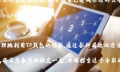 如何在2025年之前通过TP钱