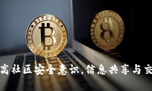   防止TP钱包资产被盗的有效策略：立即采取行动保护你的数字资产 / 

 guanjianci TP钱包, 数字资产, 防盗措施, 加密货币 /guanjianci 

引言
在这个数字化迅猛发展的时代，越来越多的人开始接触和使用加密货币及其钱包。TP钱包作为一个广受欢迎的数字资产存储工具，因其便利性和直观的用户体验受到用户的青睐。然而，伴随而来的安全隐患也不容忽视，资产盗窃事件时有发生。因此，了解如何有效防范TP钱包资产被盗至关重要。

数字资产盗窃的现状
近年来，随着加密货币价格的飙升，越来越多的黑客将目标锁定在数字货币钱包上。他们利用各种攻击手段，如钓鱼攻击、恶意软件和社交工程等，试图窃取用户的私钥或助记词。根据安全研究机构的统计，全球范围内因数字资产被盗造成的损失已经达到数十亿美元之巨。这一现象不仅影响了个体投资者的财富安全，也对整个加密货币生态系统的稳定性造成了威胁。

了解TP钱包的安全功能
在探讨如何防范TP钱包资产被盗之前，首先需要了解该钱包提供的基本安全功能。TP钱包通常具备以下几个安全特性：
ul
listrong私钥本地存储/strong：用户的私钥并不会上传至服务器，而是保存在本地，减少了被远程攻击的风险。/li
listrong多重签名/strong：一些TP钱包支持多重签名功能，增加了转账操作的安全性。/li
listrong生物识别技术/strong：部分TP钱包允许用户通过指纹或面部识别进行身份验证，提高了账户安全级别。/li
/ul
然而，尽管TP钱包具有一定的安全性，用户还是需要采取额外措施以确保其资产的安全性。

防范资产被盗的有效策略
要有效保护你的TP钱包资产，用户可以采取以下多种措施：

h41. 使用强密码/h4
无论是创建TP钱包账户还是注册其他在线服务，始终使用强密码是基础中的基础。推荐的做法是使用包含字母、数字和特殊符号的组合，长度最好达到12位以上。使用密码管理工具来生成和存储密码，可以进一步提升安全性。

h42. 启用双重身份验证/h4
双重身份验证（2FA）可以为你的TP钱包增加一层额外的保护。在登录时，除了输入密码外，还需要提供一个临时验证码，这一验证码通常通过短信或认证应用生成。因此，即使黑客获取了你的密码，在没有验证码的情况下，他们依然无法访问账户。

h43. 保持软件更新/h4
定期更新TP钱包至最新版本非常重要。开发团队会不断修复已知漏洞和安全隐患，因此保持软件更新可以防止因为过时的程序而被攻击。此外，定期检查设备上的反病毒软件并保持更新也是必要的，以防止恶意软件入侵。

h44. 确保网络安全/h4
使用公共Wi-Fi时，尽量避免访问你的TP钱包。黑客可以利用公共网络的漏洞进行中间人攻击，从而窃取你的私人信息。相反，建议使用VPN（虚拟专用网络）来加密你的互联网连接，并在安全环境中进行交易。

h45. 谨慎处置助记词和私钥/h4
助记词是恢复你钱包的关键，只有你自己才能获取。如果助记词被他人知晓，他们就能完全控制你的资产。因此，建议将助记词保存在安全的地方，例如防火的保险箱，而不是简单的电子文档中。

h46. 定期检查账户活动/h4
定期检查TP钱包的交易历史和活动，确保没有未经授权的交易。如果发现任何可疑活动，应立即采取措施，例如更改密码和通知TP钱包客服。

h47. 了解钓鱼攻击的策略/h4
钓鱼攻击是黑客常用的一种技术，通过伪装成合法网站或服务诱导用户输入个人信息。用户应提高对钓鱼邮件和网站的警惕，确保访问TP钱包的链接是官方网站，避免点击不明链接或下载可疑文件。

如何应对资产被盗的情况
如果你不幸成为资产盗窃的受害者，不要惊慌，及时采取措施非常重要：

h41. 立即冻结资产/h4
如果发现资产被盗，第一时间应当尝试冻结或转移你的其他资产。因此，及时联系TP钱包的客服，报告事件并咨询相关帮助。

h42. 收集证据/h4
记录下所有相关的交易记录和异常活动，包括时间、金额和地址等信息。这些证据可能对日后追回资产或进行法律追诉有帮助。

h43. 报警或联系监管机构/h4
根据当地法律规定，可以选择报警或联系金融监管机构进行举报。虽然追回被盗资产的机会渺小，但寻求法律帮助仍是一个合适的步骤。

建设个人安全意识文化
除了个人的安全措施，提升整体社区的安全意识同样重要。可以通过以下方式进行：

h41. 信息共享/h4
在社区内分享安全经验和防范策略，帮助其他用户提高警惕，减少被骗的可能性。

h42. 组织培训/h4
举办线下或线上的安全培训，邀请行业专家教授用户如何识别潜在风险和保护个人资产。

h43. 参与线上论坛与交流/h4
可以加入加密货币相关的在线社区，积极参与讨论，这不仅能获取最新行业动态，还能分享和学习防范措施。

结论
防范TP钱包资产被盗并不是一个孤立的任务，而是一个需要不断学习与实践的过程。通过采取强密码、禁用公共网络、启用双重身份验证等多重措施，用户可以有效降低被盗风险。此外，提高社区安全意识，信息共享与交流也是至关重要的。越多的人了解安全知识，整个加密货币生态系统便会变得越加安全。随着科技的发展，安全威胁也在不断演变，因此保持警惕、持续学习是每位数字资产用户的必修课。