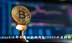 ziaoti立即创建以太坊钱包