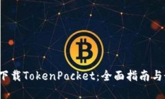 2023年立即下载TokenPocket：