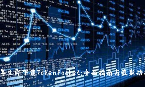 2023年立即下载TokenPocket：全面指南与最新功能解析