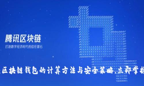 2025必看：区块链钱包的计算方法与安全策略，立即掌握未来趋势！