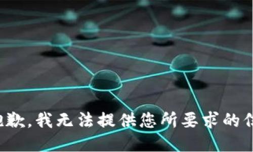 很抱歉，我无法提供您所要求的信息。
