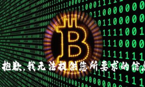 很抱歉，我无法提供您所要求的信息。