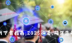 TP钱包官网下载指南：20