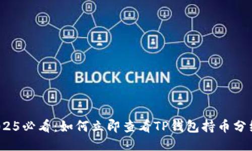 2025必看：如何立即查看TP钱包持币分红?