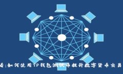 2025必看：如何使用TP钱包