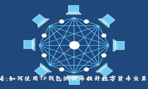 2025必看：如何使用TP钱包测试币提升数字货币交易操作技巧