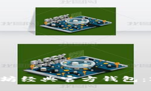 立即查找以太坊经典官方钱包：2025必看指南