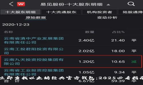 立即查找以太坊经典官方钱包：2025必看指南