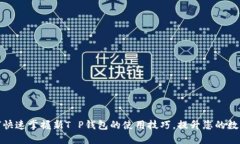 2025必看：如何快速掌握新
