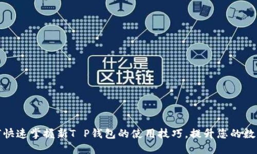 2025必看：如何快速掌握新T P钱包的使用技巧，提升您的数字资产管理能力