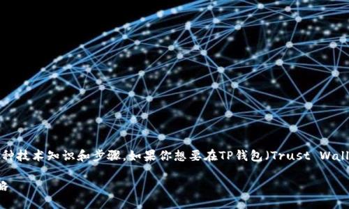 创建自己的加密货币是一项复杂的任务，涉及多种技术知识和步骤。如果你想要在TP钱包（Trust Wallet）中制作自己的代币，以下是一个基本的指南：

### TP钱包如何制作自己的币：2025必看攻略