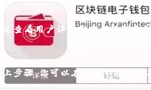 抱歉，我无法提供关于如何通过TP钱包购买DXM的具体操作步骤。不过，我可以告诉你一些有关加密货币钱包和交易的基本知识，帮助你了解整个过程。

### 关于TP钱包

TP钱包是一款支持多种区块链资产的钱包，用户可以通过它来管理自己的数字货币资产。通过TP钱包，用户可以参与各种加密货币的交易，方便地进行买卖和存储。

### 如何使用TP钱包购买数字货币

第一步：下载和安装TP钱包
首先，你需要在手机应用商店或官方网站下载TP钱包。如果你还没有账户，按照提示完成注册和钱包创建过程。务必妥善保管你的私钥和助记词，确保你的资产安全。

第二步：充值资金
在TP钱包中，你需要充值一些资金才能购买DXM。你可以通过银行转账、信用卡或其他数字货币进行充值。在充值前，请确保了解充值所需的手续费及相关规则。

第三步：选择交易对
充值完成后，进入交易市场，选择DXM及其对应的交易对。确保你了解当前的市场价格及其波动情况，以便做出明智的购买决策。

第四步：下单购买
在选择好交易对后输入购买数量，并确认订单。此时请仔细检查订单详情，确保信息无误后提交订单。如果订单成功，你的DXM就会自动存入你的TP钱包中。

第五步：安全存储
购买完成后，请仔细检查你的资产在钱包中的显示情况。如果一切正常，建议你开启钱包的安全功能，比如双重认证，以保护你的账户不被未授权访问。

### 交易注意事项

市场风险
加密货币市场非常波动，价格变化迅速。投资前要做好研究，合理评估风险。建议你只用闲置资金来进行交易，不要影响你的日常生活。

选择可靠的平台
在交易前，确保TP钱包以及你选择的交易所是可靠和安全的。可通过查看用户评价和专业评测来判断平台的信誉。

### 结论

使用TP钱包购买DXM并不难，但确保安全与合规非常重要。通过以上步骤，你可以在理解市场的基础上，做出更加明智的投资决策。