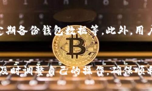 t p钱包怎么收不到币/t
t p钱包, 加密货币, 钱包使用问题, 数字资产/guanjianci

一、t p钱包简介
T P钱包是一款流行的数字货币钱包，用户可以在其中存储、转账和管理各种加密货币。它因其安全性和用户友好界面而受到广泛欢迎。但是，很多用户在使用过程中遇到了一些问题，尤其是在收款方面。

二、常见问题分析
有不少用户反映，他们在使用T P钱包时出现了收不到币的情况。这种现象可能由多种原因引起，从技术问题到操作不当，都有可能导致这一结果。因此，理解原因并采取相应的措施至关重要，以下将详细分析可能的原因及解决方法。

三、网络连接问题
首先，用户应确保自己的网络连接正常。网络不稳定可能会导致交易信息未能及时更新，从而给用户造成收不到币的错误印象。同时，选择一个信号强、稳定的网络环境可以有效避免这一问题。

四、交易确认时间
其次，加密货币交易需要经过网络节点的确认。不同的区块链网络，其确认时间也不同。例如，比特币网络的确认时间相对较长，可能需要几十分钟甚至更长时间。因此，在交易后的一段时间内，用户需要耐心等待，查看交易状态。

五、交易手续费设置
另外，交易手续费的设置也可能导致收不到币的情况。在某些情况下，如果手续费过低，可能会导致交易被延迟确认或者甚至被丢弃。因此，建议用户在进行大额交易时，合理设置手续费，以确保交易被顺利处理。

六、钱包地址错误
此外，用户在转账时应仔细检查钱包地址。一个小小的输入错误都可能导致资金转错地址，甚至造成无法找回的损失。在进行交易时建议仔细核对收款地址，确保准确无误。

七、钱包软件版本问题
而且，T P钱包的版本更新也可能带来影响。部分用户可能由于未及时更新钱包软件，导致使用的版本存在bug，从而影响收款功能。因此，定期检查并更新钱包版本是一个好的习惯，可以有效提升安全性和稳定性。

八、交易是否完成
再者，用户应确认交易是否已经完成。可通过区块查看器查询交易状态，查看是否到账。通过区块链浏览器，用户可以输入交易哈希（TXID）来查看交易的具体信息，了解当前的确认状态。

九、客户支持联系
如果以上措施都无法解决问题，建议用户及时联系T P钱包的客服支持。他们可以为用户提供更详细的技术支持和建议，帮助用户找到问题根源并解决。

十、日常使用小贴士
最后，建议用户在日常使用钱包时，采用一些安全措施。例如，不随意分享钱包信息，不点击不明链接，定期备份钱包数据等。此外，用户还可以借助社区力量，通过论坛或社交平台，寻求其他用户的经验和建议，从而提升自己的使用技巧。

总结
在使用T P钱包的过程中，出现收不到币的情况是可以解决的。通过了解和分析可能的原因，用户可以及时调整自己的操作，确保顺利收款。希望以上的建议能对您有所帮助，让您的数字资产管理更加顺畅。