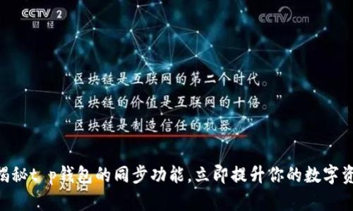 2025必看！揭秘t p钱包的同步功能，立即提升你的数字资产管理体验