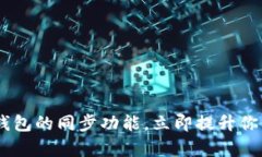2025必看！揭秘t p钱包的同