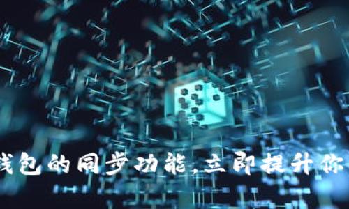 2025必看！揭秘t p钱包的同步功能，立即提升你的数字资产管理体验