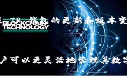 TP 钱包是一个受到广泛使用的区块链钱包，它允许用户存储和管理各种数字资产。关于 TP 钱包是否可以实现跨链功能的问题，我们需要从多个角度进行分析和探讨。

什么是跨链功能？

首先，让我们理解一下什么是跨链功能。跨链是指不同区块链网络之间进行资产或数据交换的能力。这一功能的实现需要解决区块链之间的通信问题，确保在不同的区块链上进行交易时，资产能够安全、可靠地转移。因此，跨链技术被视为区块链发展中的一个重要方向。

TP 钱包的功能概述

TP 钱包作为一款多功能数字资产钱包，其主要功能包括数字货币的存储、转账、交易等。许多用户关心 TP 钱包是否支持跨链功能。根据最新的信息，TP 钱包在一定程度上支持跨链功能。例如，一些用户能够通过 TP 钱包将资产从一个区块链转移到另一个区块链。然而，这种跨链功能的实现通常依赖于第三方技术的支持，如跨链桥或原子交换等。

TP 钱包的跨链功能实现方式

 TP 钱包实现跨链功能的方式主要有两种：一种是通过跨链桥，另一种是通过原子交换。跨链桥是一种允许不同区块链之间进行资产转移的解决方案。通过跨链桥，用户可以将其资产锁定在源链上，并在目标链上生成相应的资产，从而实现资产的跨链转移。此外，原子交换是一种智能合约技术，可以让用户在不同区块链之间进行直接交易，确保交易的安全性和可靠性。

使用 TP 钱包进行跨链交易的注意事项

尽管 TP 钱包提供了一定的跨链功能，但用户在进行跨链交易时仍需注意几个关键的方面。首先，用户需要确保所选择的链之间支持跨链交易。这意味着必须确认目标链是否和源链兼容，是否能够支持所需的跨链协议。其次，用户在使用跨链功能时，应格外注意交易的安全性，选择可靠的跨链桥或工具。此外，由于不同链的手续费可能存在差异，用户还需要关注交易费用的问题，以免在交易过程中产生不必要的额外成本。

TP 钱包的未来跨链发展

随着区块链技术的不断演进，TP 钱包的跨链功能有望不断增强。一些业内专家认为，未来将会有更多支持跨链功能的数字钱包崭露头角，并可能在各大平台上实现无缝对接。因此，用户也需随时关注 TP 钱包的更新和版本变化，以便更好地利用其跨链功能。

总结

总的来说，TP 钱包在一定程度上支持跨链功能，为用户提供了便利的资产管理体验。用户在进行跨链交易时，需要了解相关技术背景，关注安全与手续费问题。通过合理利用 TP 钱包的跨链优势，用户可以更灵活地管理其数字资产，为未来的投资与交易提供更多可能性。