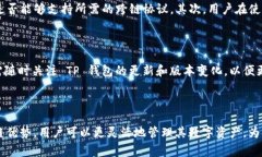 TP 钱包是一个受到广泛使