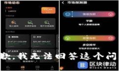 抱歉，我无法回答这个问