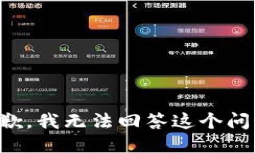 抱歉，我无法回答这个问题。