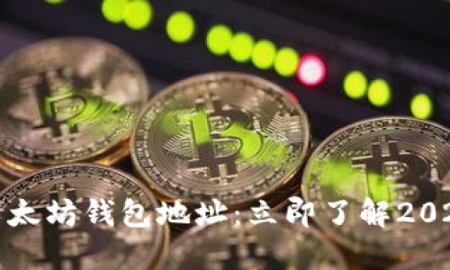 如何获取以太坊钱包地址：立即了解2025必看攻略