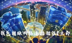 如何解决TP冷钱包转账网络