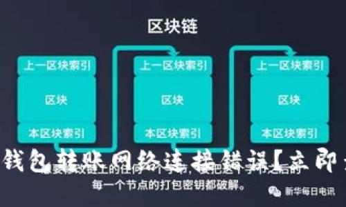 如何解决TP冷钱包转账网络连接错误？立即查看解决方案！