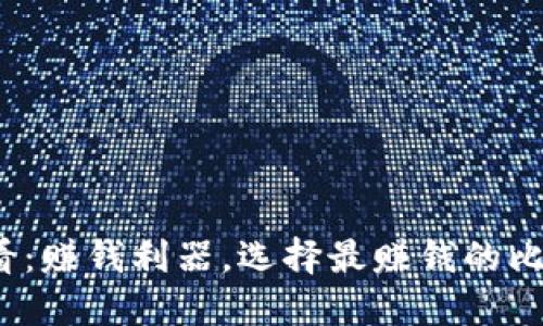 2025必看：赚钱利器，选择最赚钱的比特币钱包