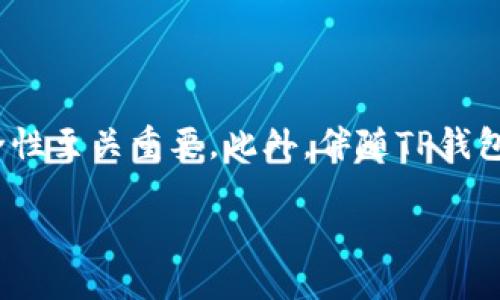 TP钱包（TokenPocket Wallet）是一款多链数字资产钱包，支持多种区块链资产的存储与交易。在使用TP钱包进行数字货币管理时，Keystore文件扮演着重要的角色。那么，TP钱包的Keystore究竟是什么呢？我们将通过以下内容为您详细解析。

什么是Keystore？

Keystore是一个加密的文件，用于存储用户的私钥。私钥是数字资产管理中最为关键的一部分，能够让用户在区块链上进行交易，控制和使用自己的数字资产。因此，保护私钥的安全性尤其重要。

在TP钱包中，Keystore文件的主要作用是将用户的私钥进行加密，通常会结合用户设置的密码生成。用户可以通过密码解锁Keystore，获取到私钥，从而实现数字资产的管理。

TP钱包Keystore的结构与特点

TP钱包的Keystore文件通常以JSON格式存储，这种格式便于结构化，更加便捷地管理和读取。一个典型的Keystore文件包含以下几个部分：
ul
  listrong版本信息：/strong标识该Keystore文件的版本。/li
  listrong加密算法：/strong指示用于加密私钥的算法类型。/li
  listrong密钥参数：/strong包括用于生成私钥的随机数、加密所需的盐值等。/li
  listrong加密的私钥：/strong此外，Keystore中还包含了经过加密处理的私钥。/li
/ul

这种设计使得即使Keystore文件被他人获取，没有正确的密码也无法使用其中的私钥，从而有效地保护了用户的资产安全。

如何使用TP钱包Keystore？

使用TP钱包的Keystore通常包括以下几个步骤：

h41. 创建钱包并生成Keystore/h4
首先，用户需要在TP钱包中创建一个新的钱包。在创建过程中，钱包会生成相应的私钥并将其加密，形成Keystore文件。此时，用户需要设置一个强密码，并务必将Keystore文件和密码妥善保存。

h42. 导入Keystore/h4
如果用户需要在另外的设备上访问自己的钱包，则可以通过导入Keystore的方式来实现。在TP钱包中，选择“导入钱包”，并上传相应的Keystore文件，同时输入正确的密码，系统会自动解密并恢复用户钱包的私钥。

h43. 备份与恢复/h4
定期备份Keystore文件是非常重要的操作，确保数字资产不会因为意外丢失而无法恢复。用户可以将Keystore文件存储在安全的地方，比如加密的云存储或硬盘中。同时，还应确保相关的密码不被他人知悉。

TP钱包Keystore的安全性

正如前文所提到的，保护私钥的安全性至关重要。然而，仅仅依赖Keystore文件并不足以完全避免安全隐患，用户还需采取其他措施来提升安全性：

ul
  listrong强密码：/strong设置强密码是保护Keystore的重要一步。密码应包含字母、数字及符号，避免使用生日、电话号码等易猜测的信息。/li
  listrong双重验证：/strong许多钱包提供双重验证的选项，用户可以在登录时需要提供另一项身份验证，提高安全性。/li
  listrong避免公共网络：/strong尽量避免在公共Wi-Fi环境下使用钱包，黑客可能会利用公共网络进行数据窃取。/li
/ul

为何选择TP钱包？

TP钱包因其易用性和强大的功能，受到越来越多用户的青睐。除了对Keystore的良好支持外，TP钱包还提供了以下特点：

ul
  listrong多链支持：/strongTP钱包支持多条区块链的资产管理，不仅局限于以太坊和比特币，用户可以处理多种币种。/li
  listrong去中心化：/strong用户持有自己的私钥，不必担心将资产托管在中心化平台上可能带来的风险。/li
  listrong友好的用户界面：/strongTP钱包界面，新手用户也能较快上手。/li
/ul

总结

TP钱包中的Keystore是保护用户数字资产私钥的重要工具，通过加密和结构化的保存方式，能够有效防止私钥被泄露。理解Keystore及其使用方式对于提升数字资产管理的安全性至关重要。此外，伴随TP钱包的多链支持和去中心化特点，这款数字资产钱包无疑是许多用户的理想选择。希望通过本文的介绍，能帮助您更好地理解TP钱包的Keystore及其重要性，保护您的数字资产安全。

无论是刚入门的用户，还是经验丰富的加密货币投资者，都应重视私钥的安全，定期对Keystore进行备份与更新，以便在未来的数字经济中更为安心地进行交易和投资。