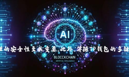 TP钱包（TokenPocket Wallet）是一款多链数字资产钱包，支持多种区块链资产的存储与交易。在使用TP钱包进行数字货币管理时，Keystore文件扮演着重要的角色。那么，TP钱包的Keystore究竟是什么呢？我们将通过以下内容为您详细解析。

什么是Keystore？

Keystore是一个加密的文件，用于存储用户的私钥。私钥是数字资产管理中最为关键的一部分，能够让用户在区块链上进行交易，控制和使用自己的数字资产。因此，保护私钥的安全性尤其重要。

在TP钱包中，Keystore文件的主要作用是将用户的私钥进行加密，通常会结合用户设置的密码生成。用户可以通过密码解锁Keystore，获取到私钥，从而实现数字资产的管理。

TP钱包Keystore的结构与特点

TP钱包的Keystore文件通常以JSON格式存储，这种格式便于结构化，更加便捷地管理和读取。一个典型的Keystore文件包含以下几个部分：
ul
  listrong版本信息：/strong标识该Keystore文件的版本。/li
  listrong加密算法：/strong指示用于加密私钥的算法类型。/li
  listrong密钥参数：/strong包括用于生成私钥的随机数、加密所需的盐值等。/li
  listrong加密的私钥：/strong此外，Keystore中还包含了经过加密处理的私钥。/li
/ul

这种设计使得即使Keystore文件被他人获取，没有正确的密码也无法使用其中的私钥，从而有效地保护了用户的资产安全。

如何使用TP钱包Keystore？

使用TP钱包的Keystore通常包括以下几个步骤：

h41. 创建钱包并生成Keystore/h4
首先，用户需要在TP钱包中创建一个新的钱包。在创建过程中，钱包会生成相应的私钥并将其加密，形成Keystore文件。此时，用户需要设置一个强密码，并务必将Keystore文件和密码妥善保存。

h42. 导入Keystore/h4
如果用户需要在另外的设备上访问自己的钱包，则可以通过导入Keystore的方式来实现。在TP钱包中，选择“导入钱包”，并上传相应的Keystore文件，同时输入正确的密码，系统会自动解密并恢复用户钱包的私钥。

h43. 备份与恢复/h4
定期备份Keystore文件是非常重要的操作，确保数字资产不会因为意外丢失而无法恢复。用户可以将Keystore文件存储在安全的地方，比如加密的云存储或硬盘中。同时，还应确保相关的密码不被他人知悉。

TP钱包Keystore的安全性

正如前文所提到的，保护私钥的安全性至关重要。然而，仅仅依赖Keystore文件并不足以完全避免安全隐患，用户还需采取其他措施来提升安全性：

ul
  listrong强密码：/strong设置强密码是保护Keystore的重要一步。密码应包含字母、数字及符号，避免使用生日、电话号码等易猜测的信息。/li
  listrong双重验证：/strong许多钱包提供双重验证的选项，用户可以在登录时需要提供另一项身份验证，提高安全性。/li
  listrong避免公共网络：/strong尽量避免在公共Wi-Fi环境下使用钱包，黑客可能会利用公共网络进行数据窃取。/li
/ul

为何选择TP钱包？

TP钱包因其易用性和强大的功能，受到越来越多用户的青睐。除了对Keystore的良好支持外，TP钱包还提供了以下特点：

ul
  listrong多链支持：/strongTP钱包支持多条区块链的资产管理，不仅局限于以太坊和比特币，用户可以处理多种币种。/li
  listrong去中心化：/strong用户持有自己的私钥，不必担心将资产托管在中心化平台上可能带来的风险。/li
  listrong友好的用户界面：/strongTP钱包界面，新手用户也能较快上手。/li
/ul

总结

TP钱包中的Keystore是保护用户数字资产私钥的重要工具，通过加密和结构化的保存方式，能够有效防止私钥被泄露。理解Keystore及其使用方式对于提升数字资产管理的安全性至关重要。此外，伴随TP钱包的多链支持和去中心化特点，这款数字资产钱包无疑是许多用户的理想选择。希望通过本文的介绍，能帮助您更好地理解TP钱包的Keystore及其重要性，保护您的数字资产安全。

无论是刚入门的用户，还是经验丰富的加密货币投资者，都应重视私钥的安全，定期对Keystore进行备份与更新，以便在未来的数字经济中更为安心地进行交易和投资。