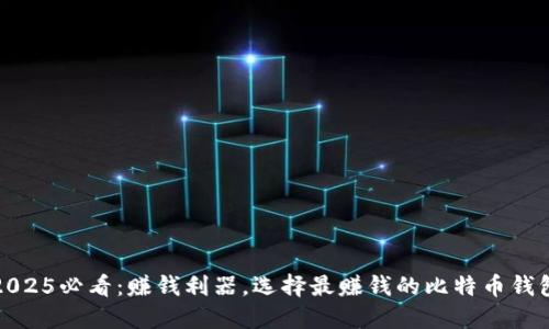 2025必看：赚钱利器，选择最赚钱的比特币钱包