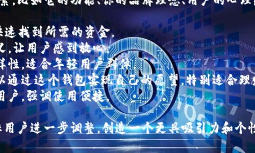 给钱包起个好听的名字可以考虑多种因素，比如它的功能、你的品牌理念、用户的心理感受等。以下是一些建议：

1. **灵犀钱包**：寓意灵活、聪明，能够快速找到所需的资金。
2. **安顺钱包**：传达安全和顺利的含义，让用户感到放心。
3. **智选钱包**：强调智能化和选择多样性，适合年轻用户群体。
4. **心愿钱包**：传递出每个用户都可以通过这个钱包实现自己的愿望，特别适合理财功能。
5. **简约钱包**：适合喜欢简约风格的用户，强调使用便捷。

当然，你可以根据自己的品牌调性和目标用户进一步调整，创造一个更具吸引力和个性化的名字。希望这些建议可以帮助到你！