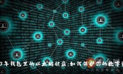 2023年钱包里的以太坊被盗