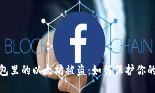 2023年钱包里的以太坊被盗：如何保护你的数字资产？